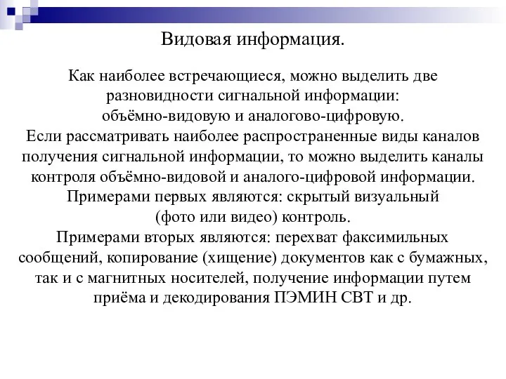 Видовая информация. Как наиболее встречающиеся, можно выделить две разновидности сигнальной информации: объёмно-видовую