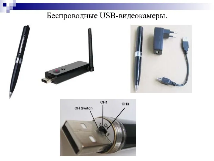 Беспроводные USB-видеокамеры.