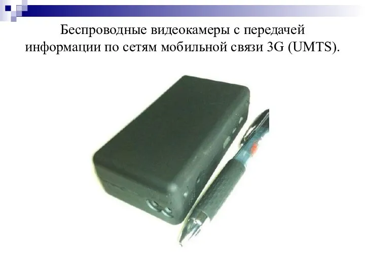 Беспроводные видеокамеры с передачей информации по сетям мобильной связи 3G (UMTS).