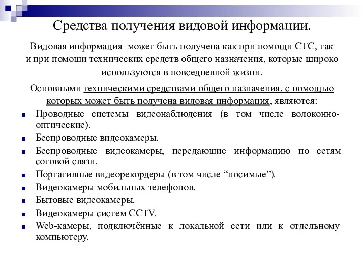 Средства получения видовой информации. Видовая информация может быть получена как при помощи