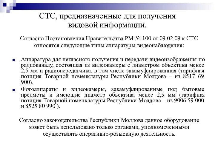 СТС, предназначенные для получения видовой информации. Согласно Постановления Правительства РМ № 100