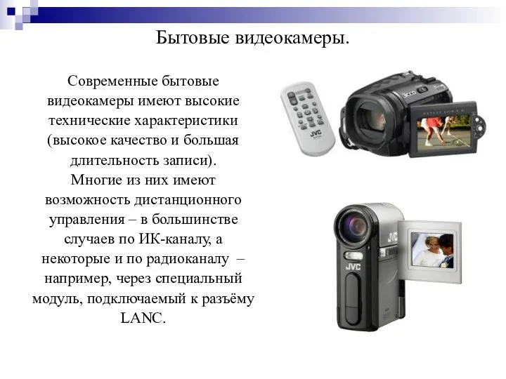 Бытовые видеокамеры. Современные бытовые видеокамеры имеют высокие технические характеристики (высокое качество и