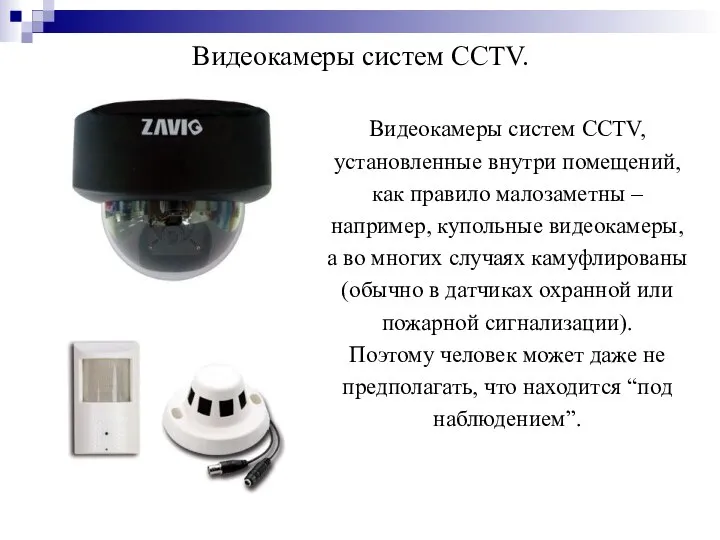 Видеокамеры систем CCTV. Видеокамеры систем CCTV, установленные внутри помещений, как правило малозаметны