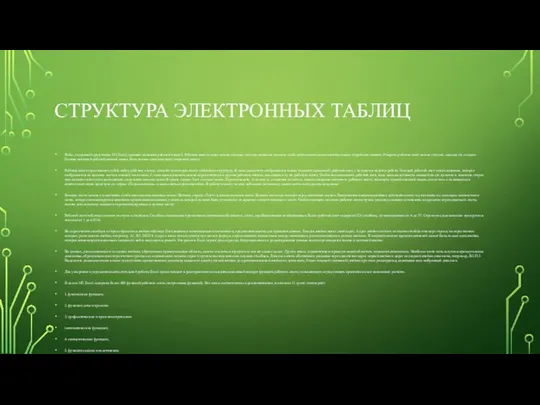 СТРУКТУРА ЭЛЕКТРОННЫХ ТАБЛИЦ Файл, созданный средствами MS Excel, принято называть рабочей книгой.