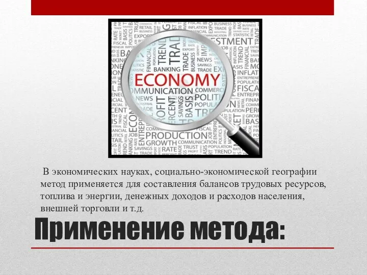 Применение метода: В экономических науках, социально-экономической географии метод применяется для составления балансов