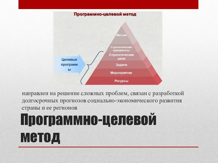 Программно-целевой метод направлен на решение сложных проблем, связан с разработкой долгосрочных прогнозов