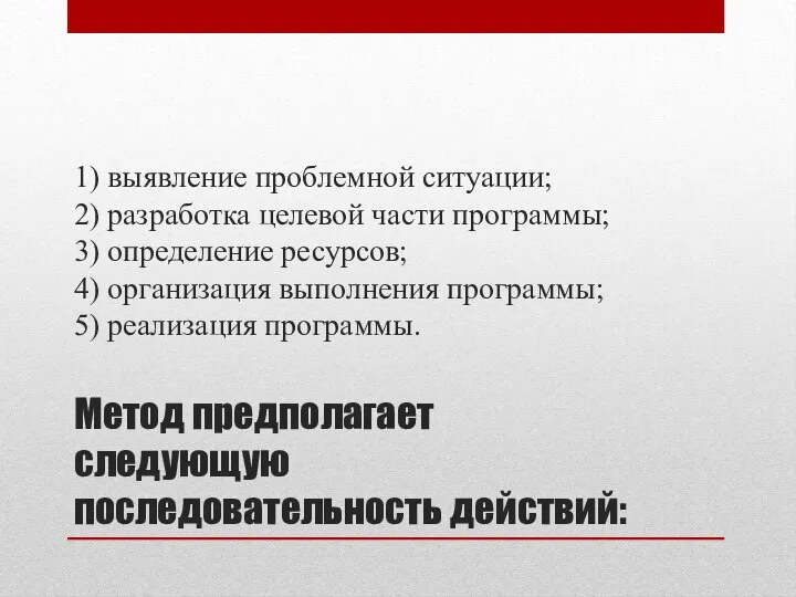 1) выявление проблемной ситуации; 2) разработка целевой части программы; 3) определение ресурсов;