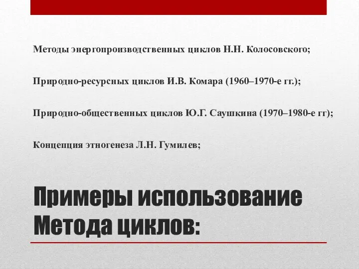 Примеры использование Метода циклов: Методы энергопроизводственных циклов Н.Н. Колосовского; Природно-ресурсных циклов И.В.