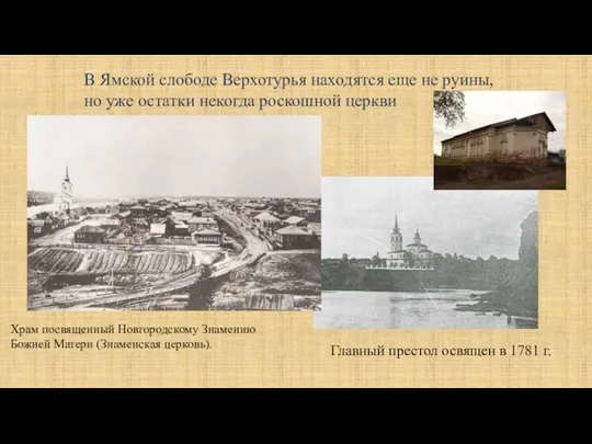 Главный престол освящен в 1781 г. Храм посвященный Новгородскому Знамению Божией Матери