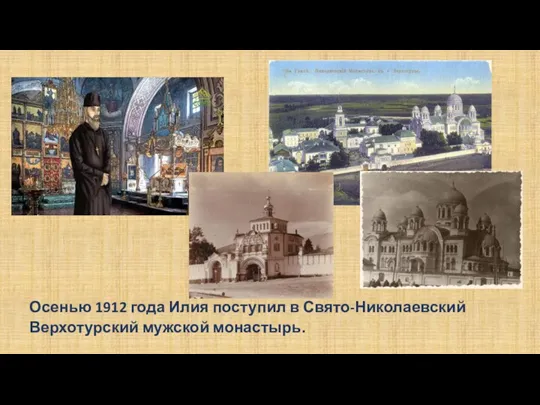 Осенью 1912 года Илия поступил в Свято-Николаевский Верхотурский мужской монастырь.