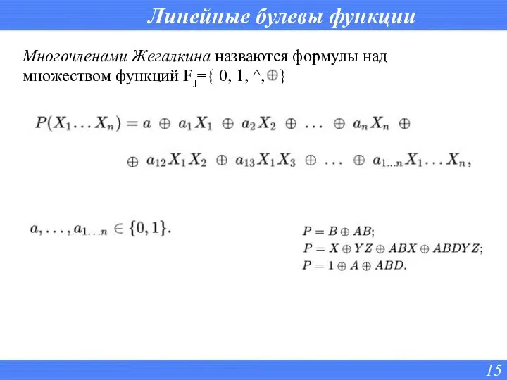 Линейные булевы функции Многочленами Жегалкина назваются формулы над множеством функций FJ={ 0, 1, ^, +}