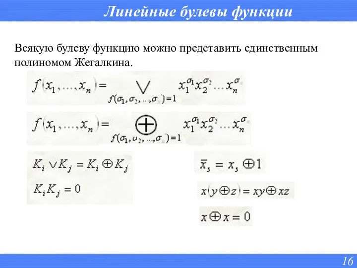 Линейные булевы функции Всякую булеву функцию можно представить единственным полиномом Жегалкина.