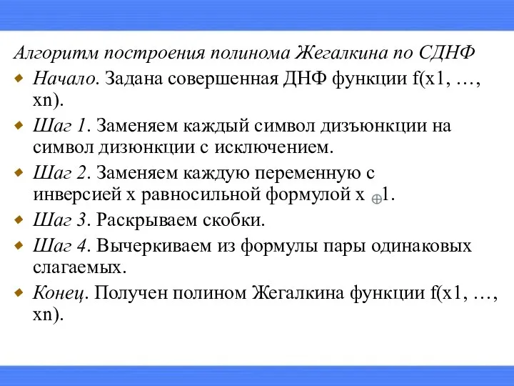 Алгоритм построения полинома Жегалкина по СДНФ Начало. Задана совершенная ДНФ функции f(x1,