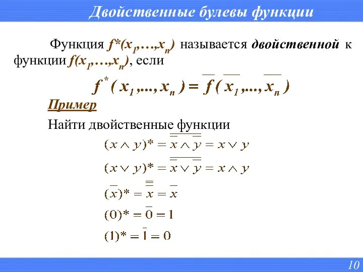 Двойственные булевы функции Функция f*(x1,…,xn) называется двойственной к функции f(x1,…,xn), если Пример Найти двойственные функции