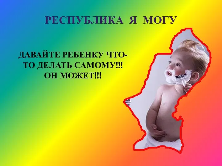 РЕСПУБЛИКА Я МОГУ ДАВАЙТЕ РЕБЕНКУ ЧТО-ТО ДЕЛАТЬ САМОМУ!!! ОН МОЖЕТ!!!