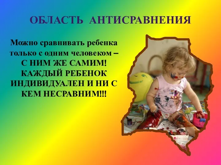 ОБЛАСТЬ АНТИСРАВНЕНИЯ Можно сравнивать ребенка только с одним человеком – С НИМ