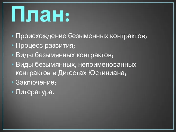 План: Происхождение безыменных контрактов; Процесс развития; Виды безымянных контрактов; Виды безымянных, непоименованных