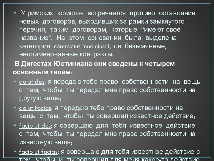 У римских юристов встречается противопоставление новых договоров, выходивших за рамки замкнутого перечня,