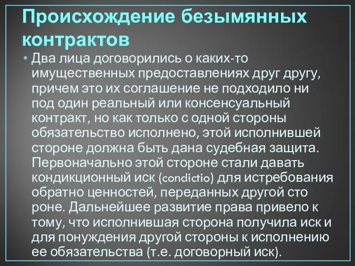 Происхождение безымянных контрактов Два лица договорились о каких-то имущественных предоставле­ниях друг другу,