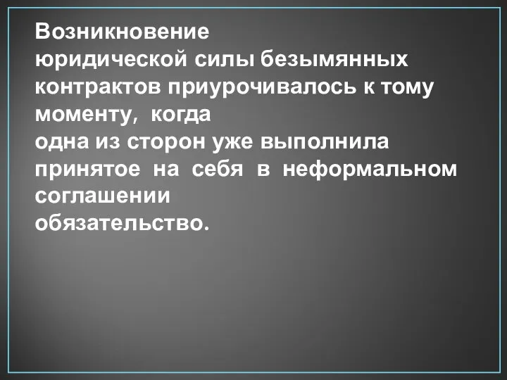 Возникновение юридической силы безымянных контрактов приурочивалось к тому моменту, когда одна из