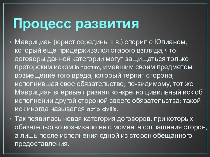 Процесс развития Маврициан (юрист се­редины II в.) спорил с Юлианом, который еще