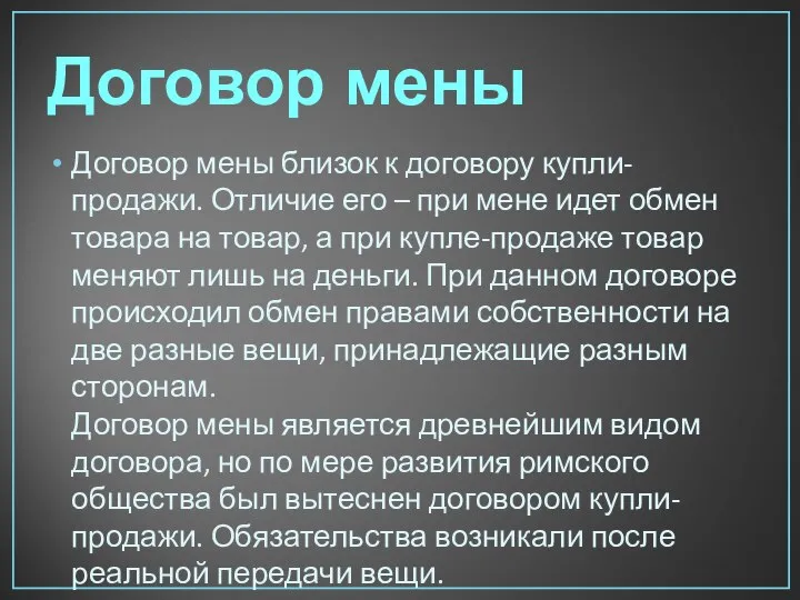 Договор мены Договор мены близок к договору купли-продажи. Отличие его – при