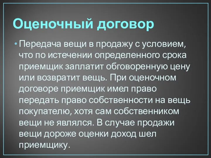 Оценочный договор Передача вещи в продажу с условием, что по истечении определенного