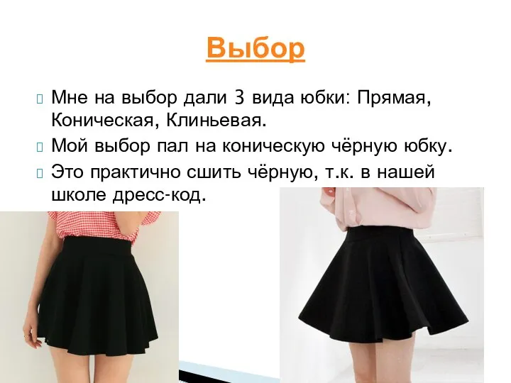 Мне на выбор дали 3 вида юбки: Прямая, Коническая, Клиньевая. Мой выбор