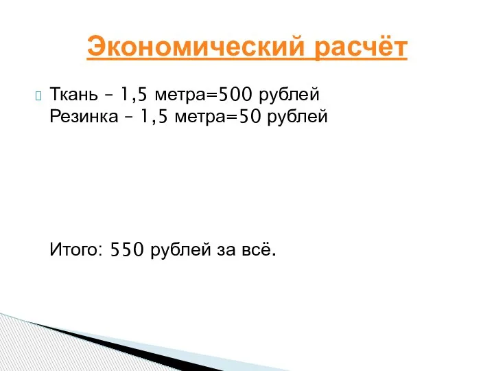Ткань – 1,5 метра=500 рублей Резинка – 1,5 метра=50 рублей Итого: 550