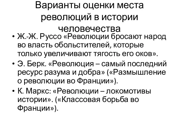 Варианты оценки места революций в истории человечества Ж.-Ж. Руссо «Революции бросают народ