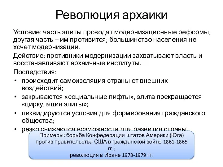 Революция архаики Условие: часть элиты проводят модернизационные реформы, другая часть – им