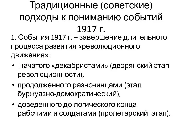 Традиционные (советские) подходы к пониманию событий 1917 г. 1. События 1917 г.