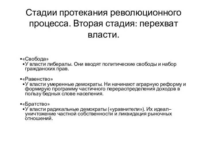 Стадии протекания революционного процесса. Вторая стадия: перехват власти. «Свобода» У власти либералы.