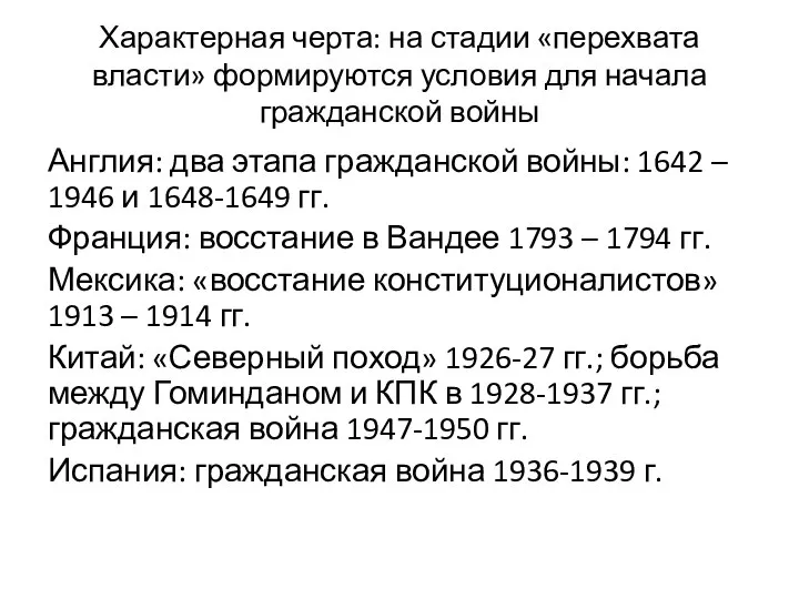 Характерная черта: на стадии «перехвата власти» формируются условия для начала гражданской войны