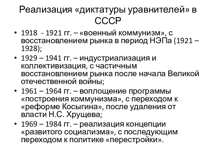 Реализация «диктатуры уравнителей» в СССР 1918 - 1921 гг. – «военный коммунизм»,