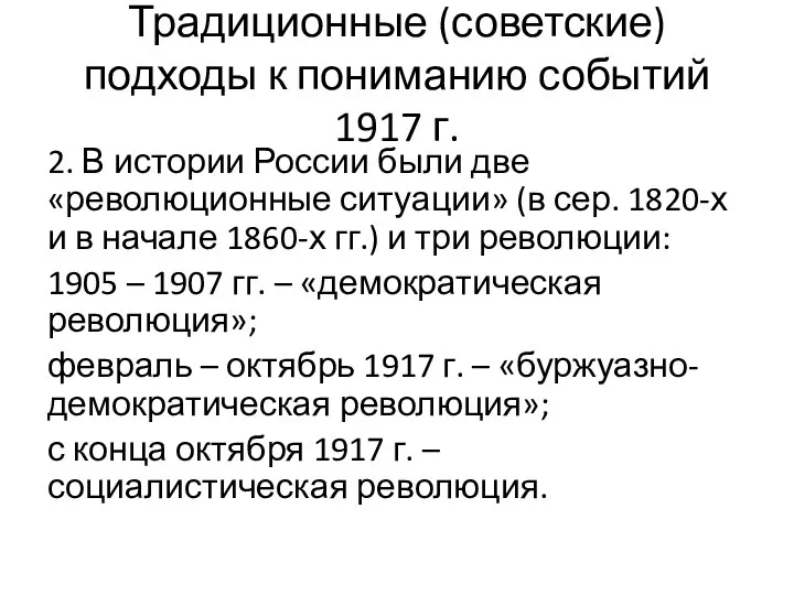 Традиционные (советские) подходы к пониманию событий 1917 г. 2. В истории России