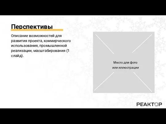 Перспективы Описание возможностей для развития проекта, коммерческого использования, промышленной реализации, масштабирования (1