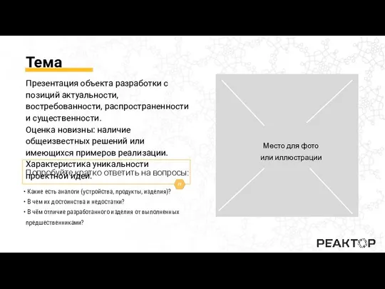 Тема Какие есть аналоги (устройства, продукты, изделия)? В чем их достоинства и