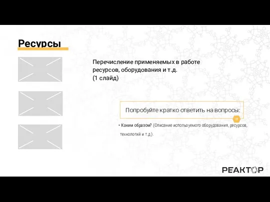 Ресурсы Перечисление применяемых в работе ресурсов, оборудования и т.д. (1 слайд) Попробуйте