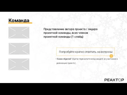 Команда Представление автора проекта / лидера проектной команды, всех членов проектной команды