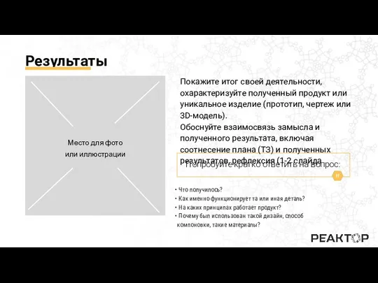 Результаты Что получилось? Как именно функционирует та или иная деталь? На каких