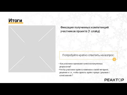 Итоги Как участники оценивают качество полученных результатов? Что бы участники проекта поменяли