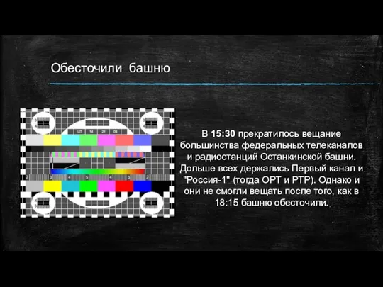 Обесточили башню В 15:30 прекратилось вещание большинства федеральных телеканалов и радиостанций Останкинской