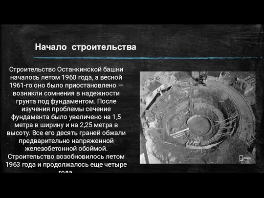 Начало строительства Строительство Останкинской башни началось летом 1960 года, а весной 1961-го