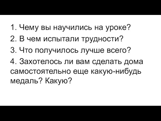 1. Чему вы научились на уроке? 2. В чем испытали трудности? 3.