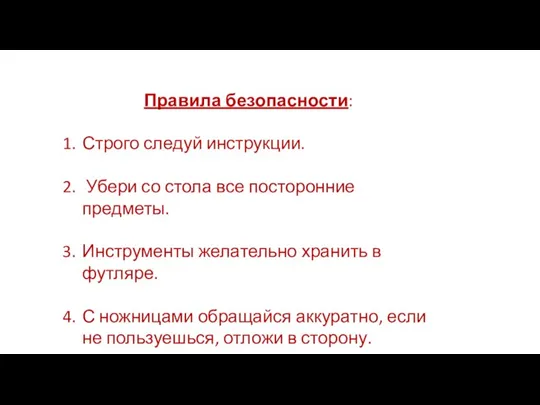 Правила безопасности: Строго следуй инструкции. Убери со стола все посторонние предметы. Инструменты