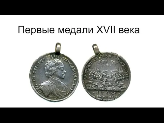 Первые медали XVII века