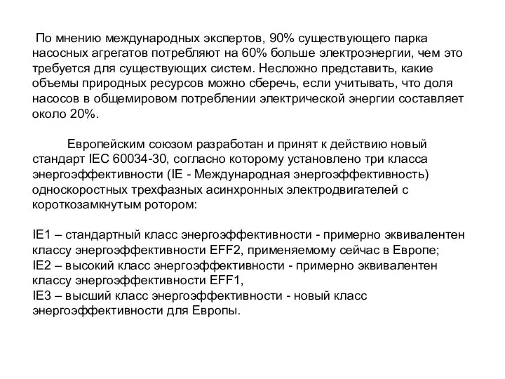 По мнению международных экспертов, 90% существующего парка насосных агрегатов потребляют на 60%