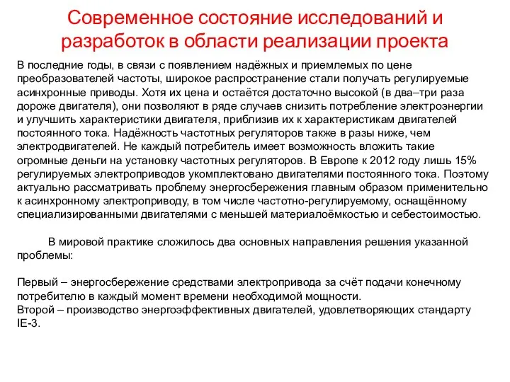 Современное состояние исследований и разработок в области реализации проекта В последние годы,