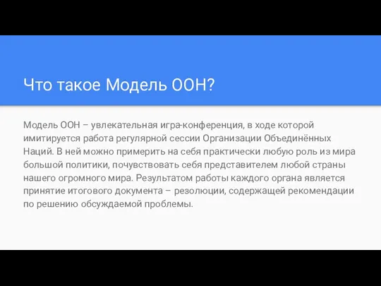 Что такое Модель ООН? Модель ООН – увлекательная игра-конференция, в ходе которой